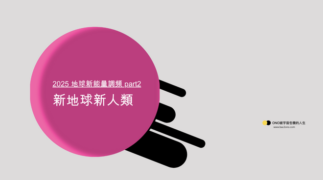 新地球能量調頻：成爲「創造新現實」的人！