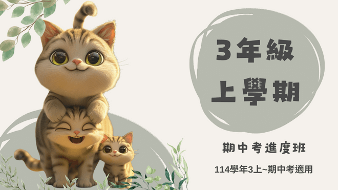 114年(3上)第01~10周(期中考)進度班-國小數學