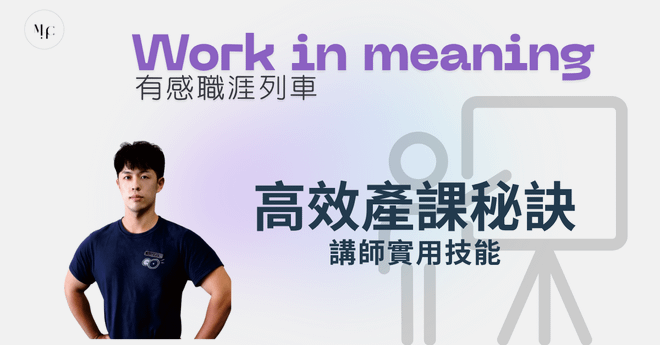 講師實用技能-高效產課秘訣公開
