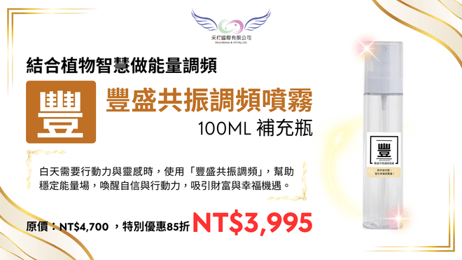 豐盛共振調頻噴霧 100ml 補充瓶(台澎金馬專區)