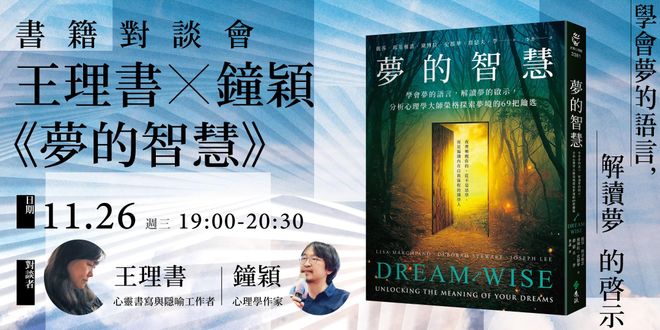 王理書X鐘穎《夢的智慧》免費新書線上對談