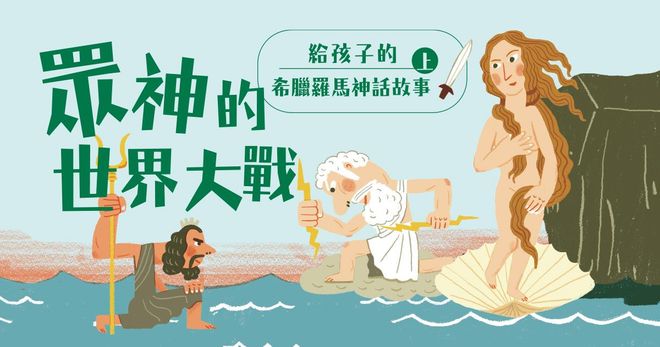 給孩子的希臘羅馬神話故事（上冊．兒童文學作家王文華最受歡迎的神話故事集．有聲書隆重問世）