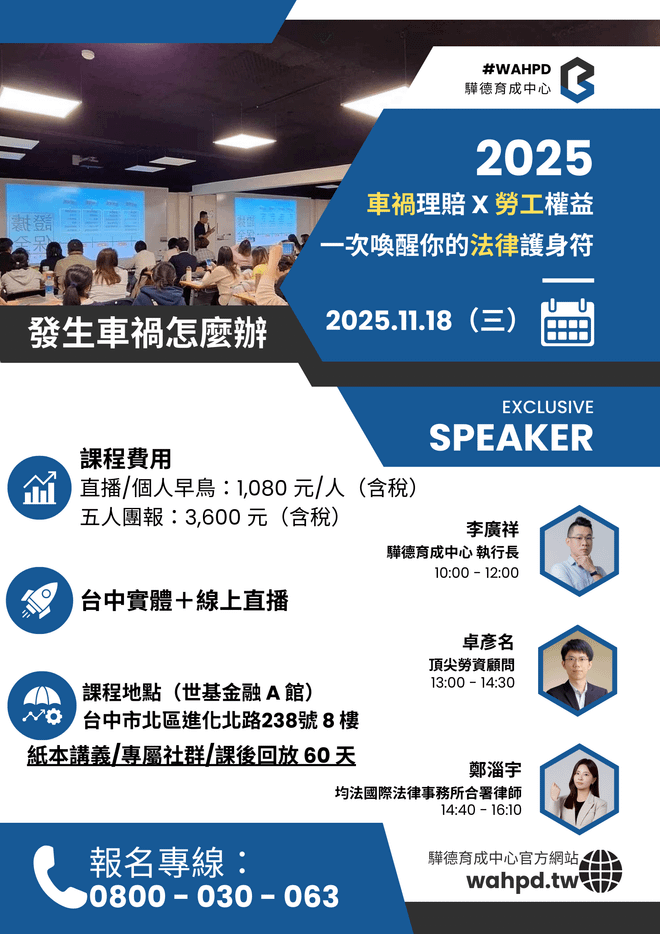 車禍理賠 X 勞工權益｜一次喚醒你的法律護身符（台中整天實體＋線上）
