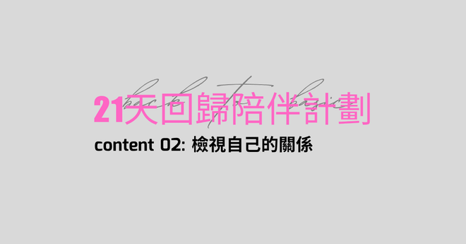 content2:檢視自己的關係