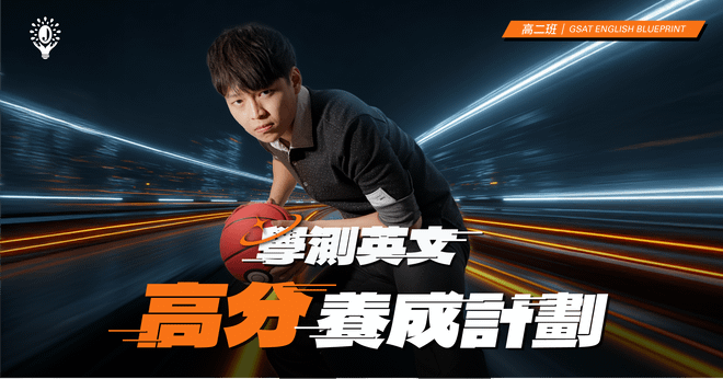 學測實戰班 （上）