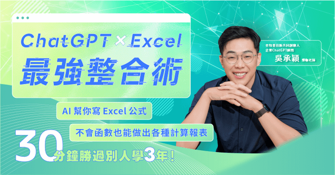 ChatGPT × Excel 最強整合術： AI幫你寫Excel公式，不會函數也能做出各種計算報表！