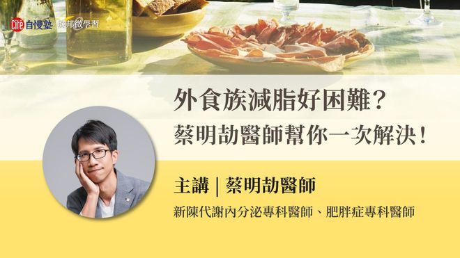外食族減脂好困難？蔡明劼醫師幫你一次解決！