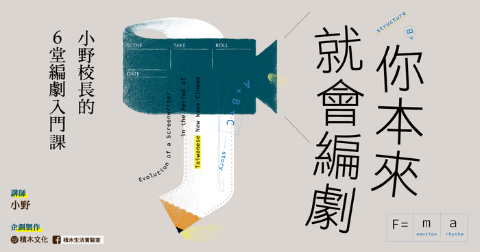 你本來就會編劇：小野校長的6堂編劇入門課