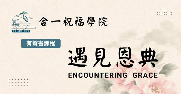 有聲書：遇見恩典