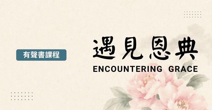 有聲書：遇見恩典