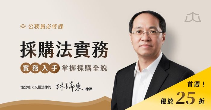 公務員必學的採購法實務課