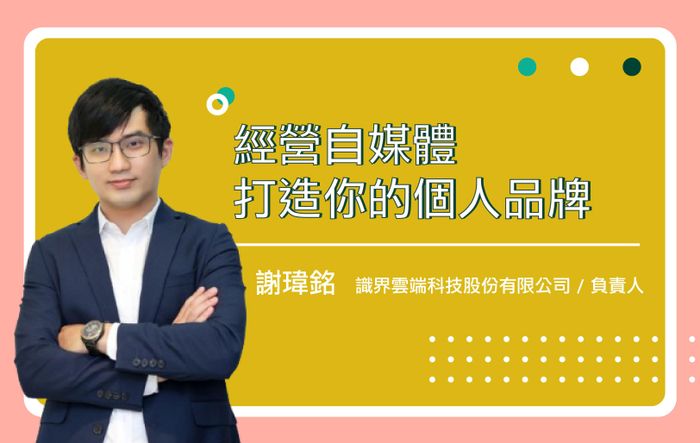 經營自媒體打造你的個人品牌