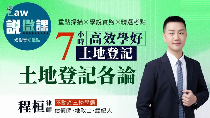 學霸手把手！7小時高效學好土地登記「土地登記各論」｜程桓