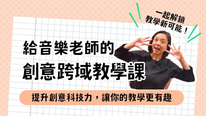 創意跨域教學課總覽介紹