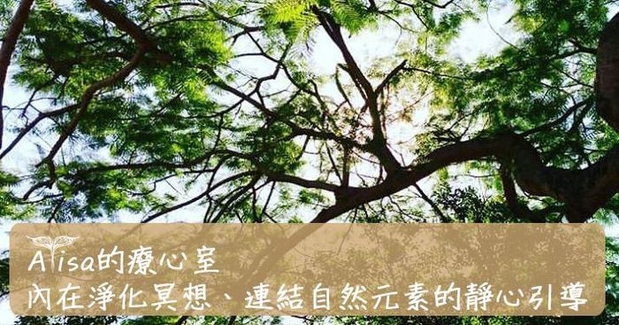 Alisa的療心室：內在淨化冥想、連結自然元素的靜心引導