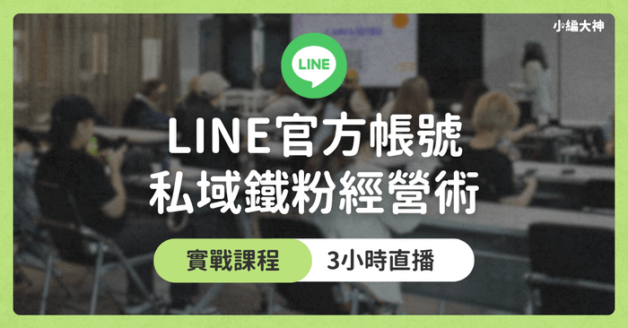 【實作直播課】LINE官方帳號私域經營實戰班： 打造私域系統，讓流量變現