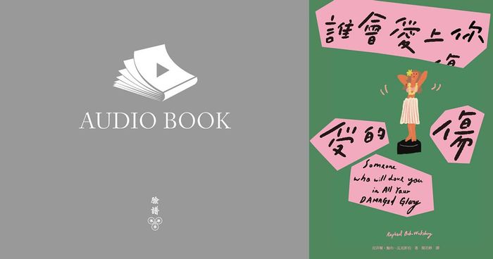 誰會愛上你受的傷（【有聲書】Netflix動畫影集《馬男波傑克》主創者首部短篇小說集）