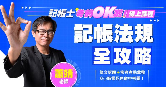 【記帳士考前OK啦！】蕭靖老師｜記帳法規全攻略