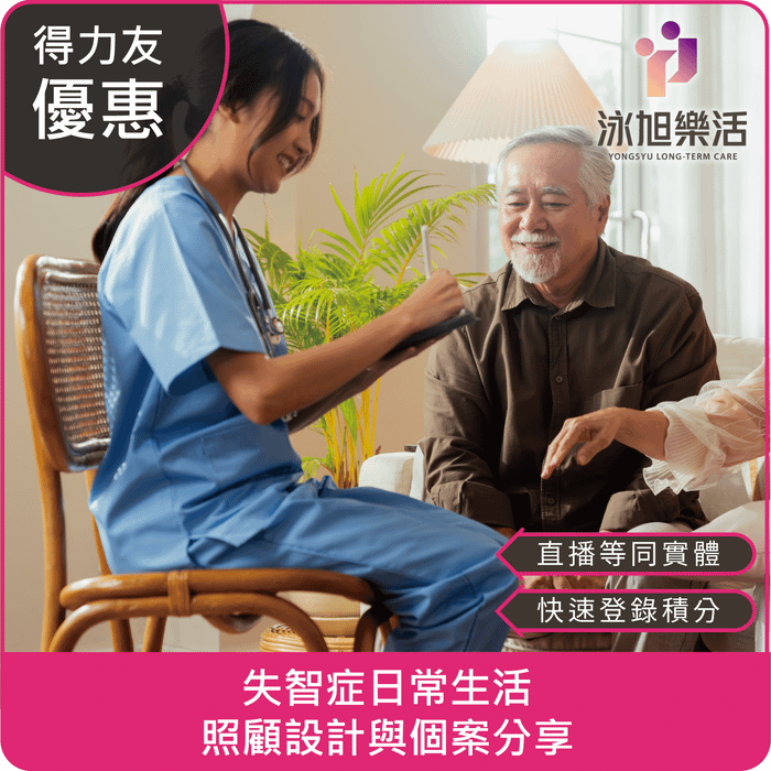 【06/23(一)18:30 線上同步課程 專業2.4學分】失智症日常生活照顧設計與個案分享