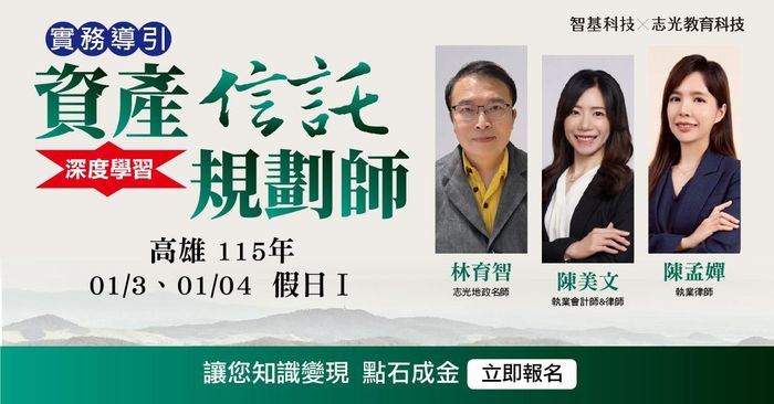01/03、01/04資產信託規劃師【家業傳承 x 信託實務】高雄Ⅰ假日班