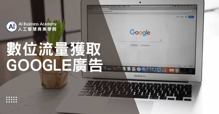 數位流量獲取-Google廣告