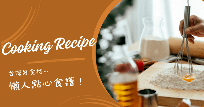 【台灣好食材】懶人點心食譜