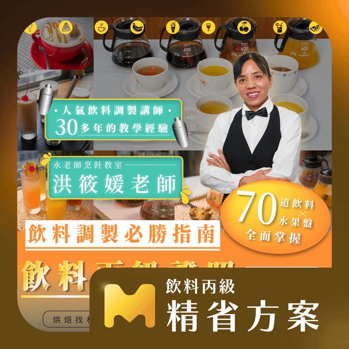 【精省方案】飲料調製必勝指南！70道飲料 X 水果盤全面掌握｜飲料丙級證照線上課程｜洪筱媛老師