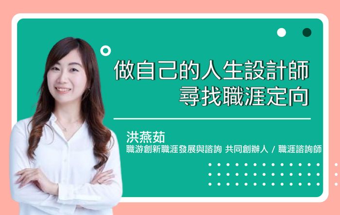 做自己的人生設計師，尋找職涯定向