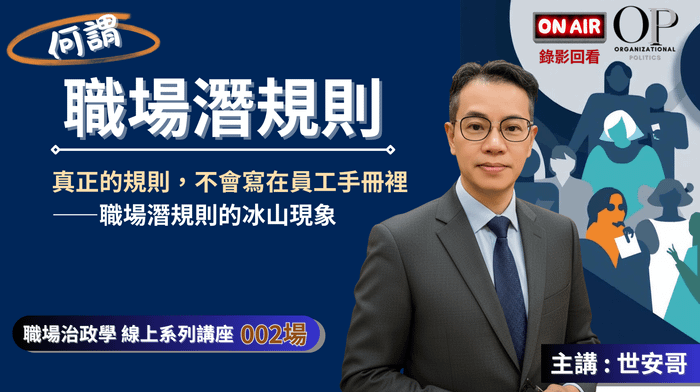 《直播錄影》線上講座 : 何謂【職場潛規則】 (職場政治學系列)