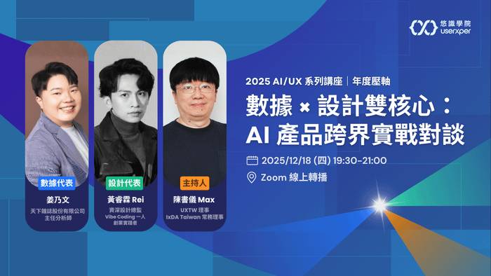 AI/UX 第 7 場｜數據 × 設計雙核心：AI 產品跨界實戰對談