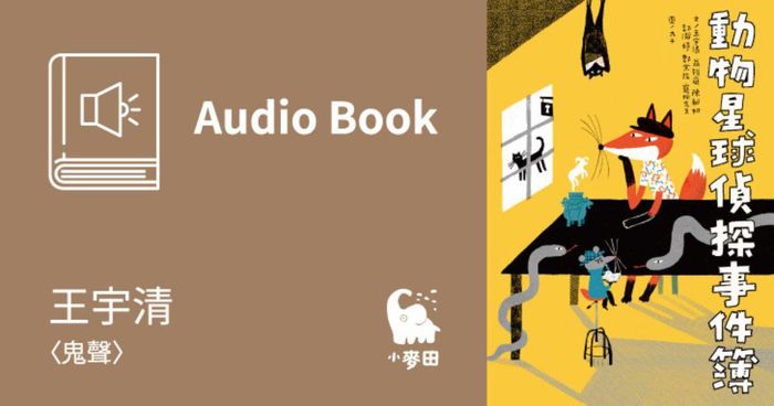 王宇清〈鬼聲〉（《妖怪新聞社》作者作品・有聲書）