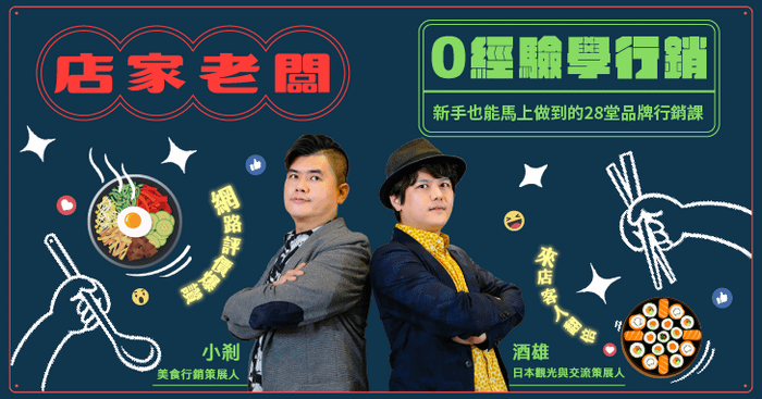 店家老闆0經驗學行銷｜新手也能馬上做到的28堂品牌行銷課