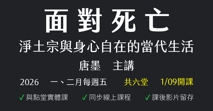 面對死亡：淨土宗與身心自在的當代生活