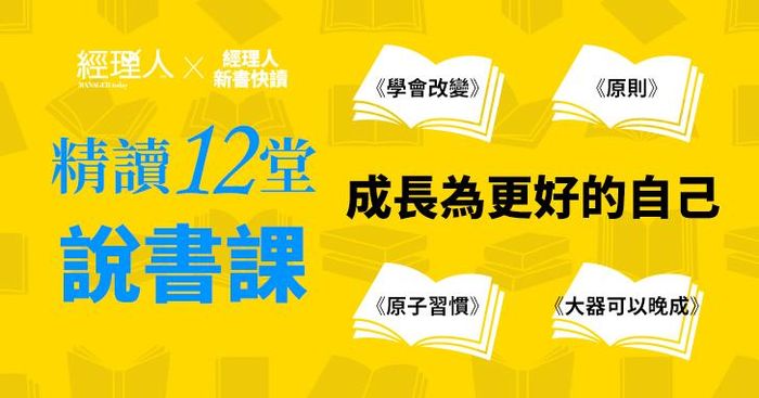 成長為更好的自己：精讀12堂說書課