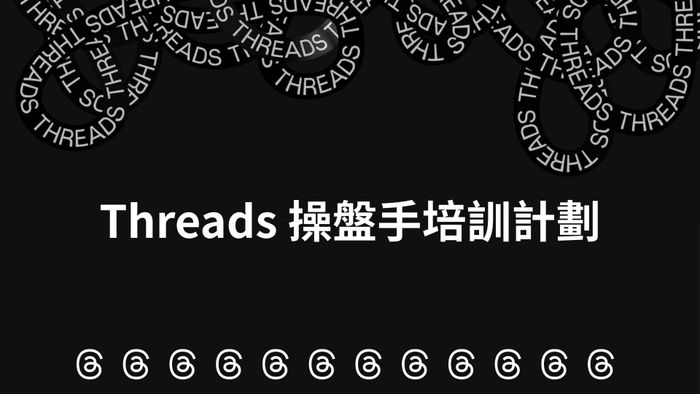 Threads 操盤手培訓課程
