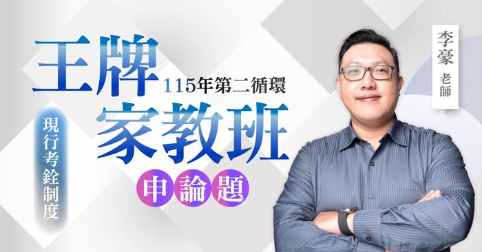 李豪老師｜115年第二循環：現行考銓制度王牌家教班（申論題）
