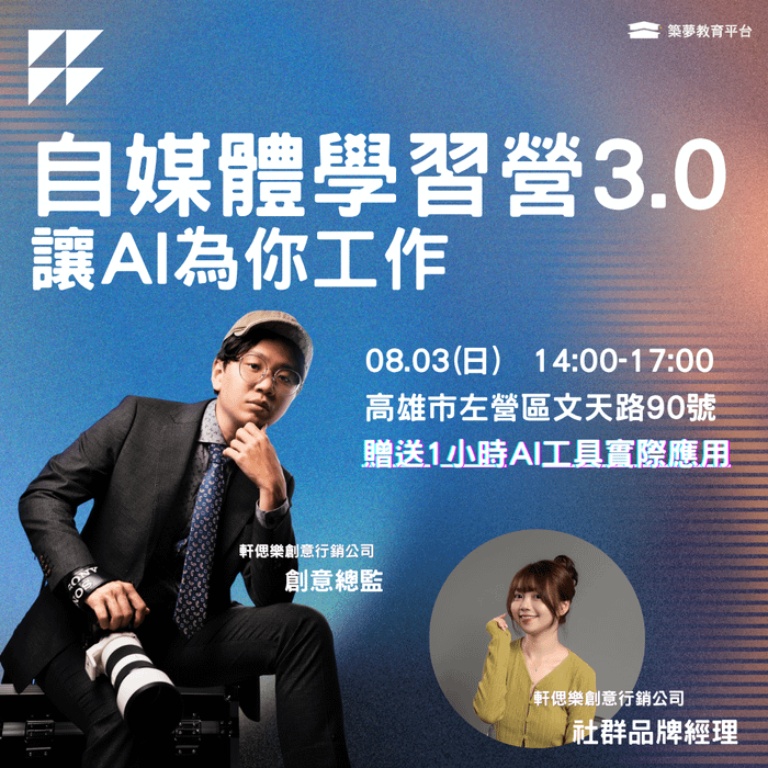 【8月實體】自媒體學習營3.0