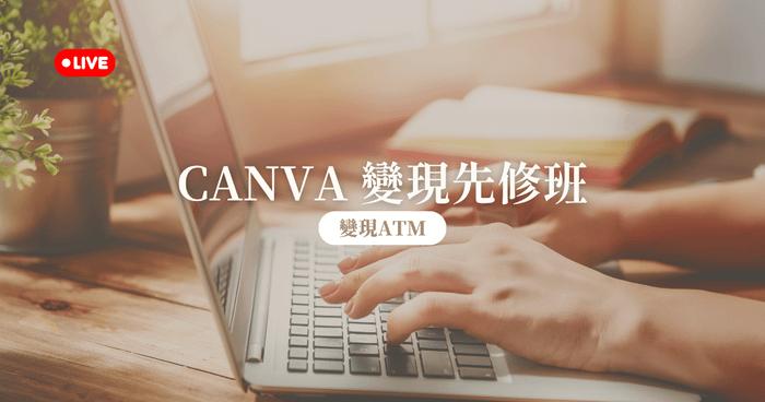【直播】9/12 Canva數位商品變現先修班