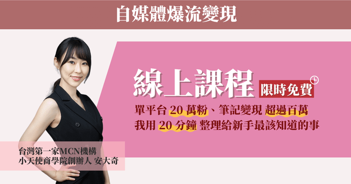 【自媒體爆流變現】20分鐘線上課程（註冊即可免費觀看）