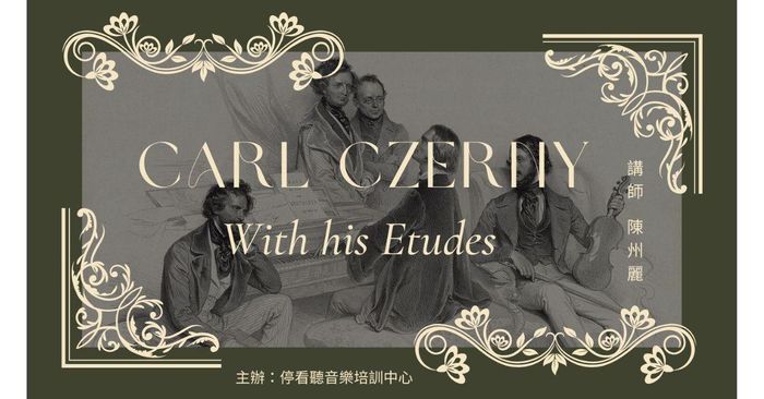 徹爾尼與他的練習曲們