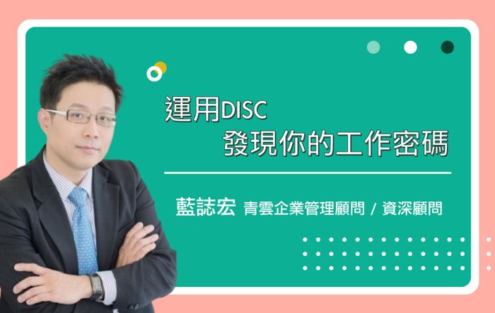 運用DISC，發現你的工作密碼