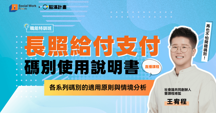 【線上課程】長照給付支付碼別使用說明書：各系列碼別的適用原則與情境分析