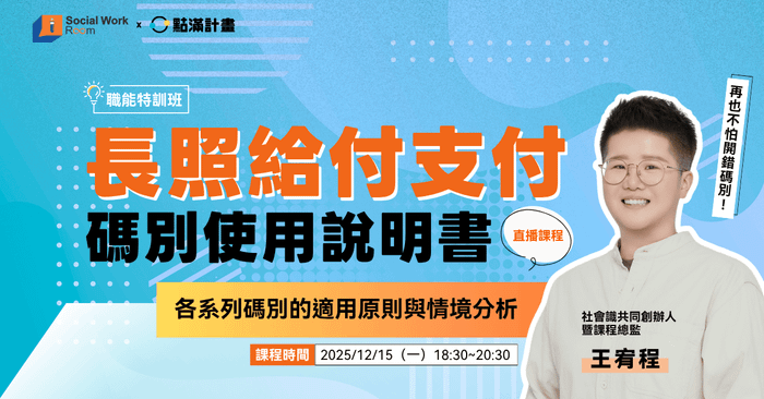 【線上課程】長照給付支付碼別使用說明書：各系列碼別的適用原則與情境分析