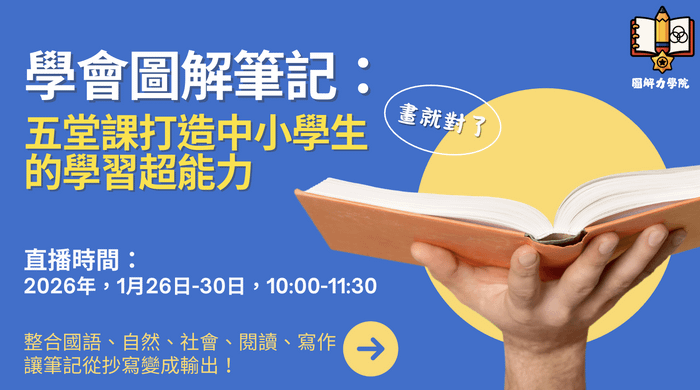 《學會圖解筆記：五堂課打造中小學生的學習超能力》