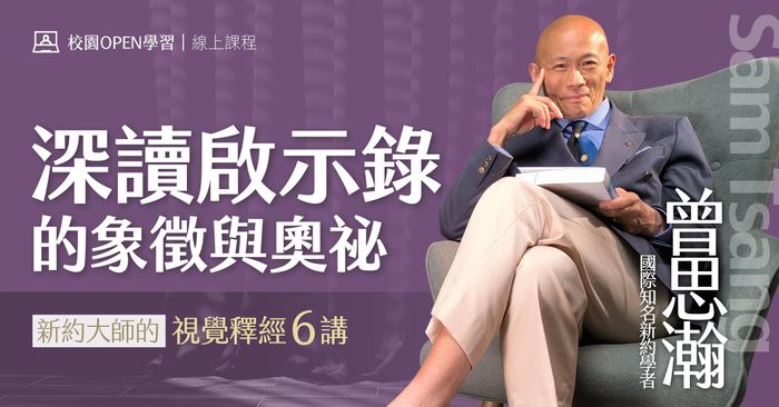 【NEW！】曾思瀚｜深讀啟示錄的象徵與奧祕：新約大師的視覺釋經6講