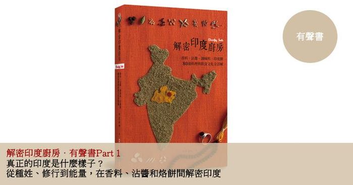 真正的印度是什麼樣子？從種姓、修行到能量，在香料、沾醬和烙餅間解密印度