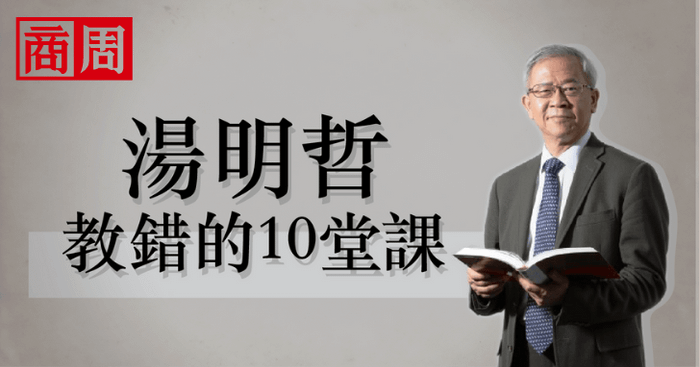 湯明哲教錯的10堂課