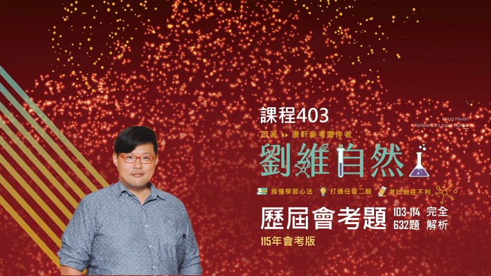403 歷屆會考632題 完全影音解析