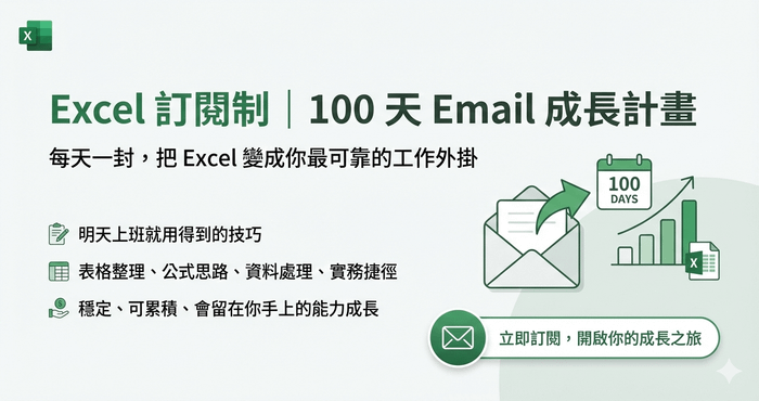 Excel訂閱制 | 100天email成長計畫