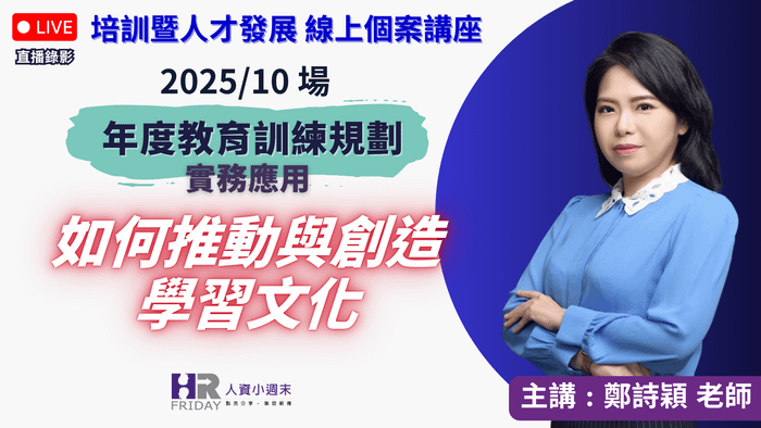 直播錄影【年度教育訓練專案規劃實務 -如何推動與創造學習文化】培訓暨人才發展《個案》線上講座 2025/10~ 主講 : 鄭詩穎Sylvia老師